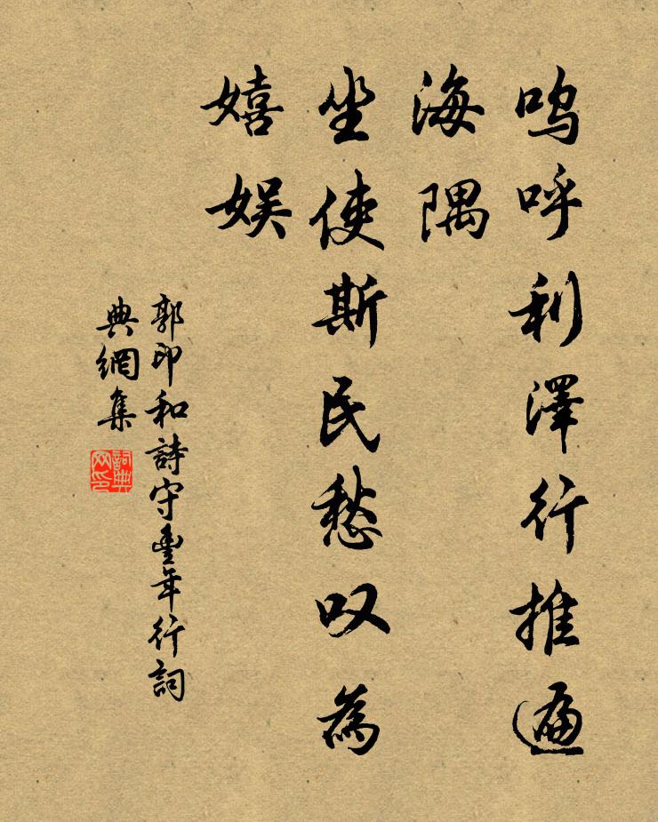 郭印呜呼利泽行推遍海隅，坐使斯民愁叹为嬉娱书法作品欣赏