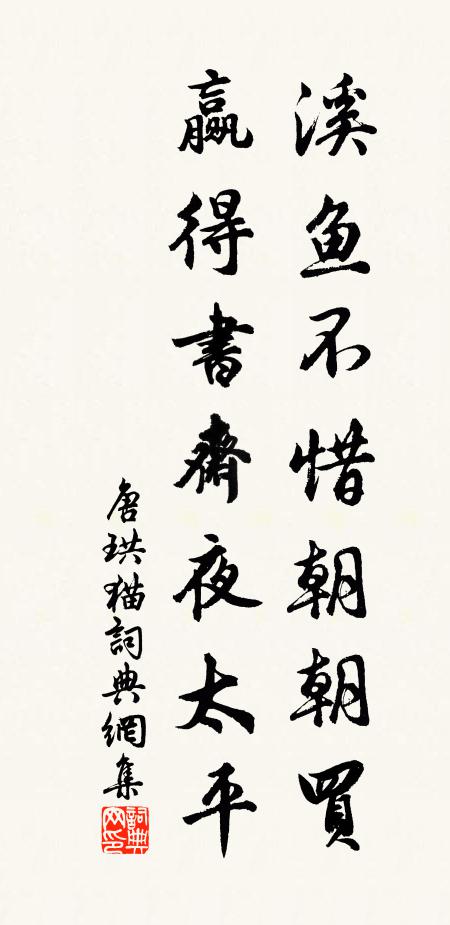 唐珙溪鱼不惜朝朝买，赢得书斋夜太平书法作品欣赏