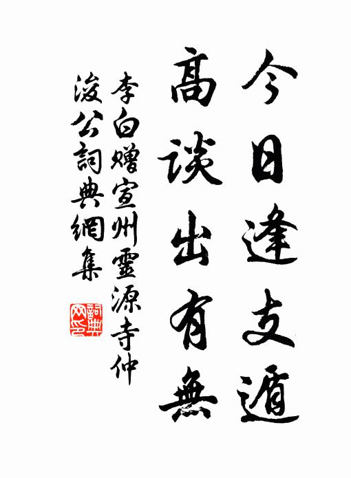 李白今日逢支遁，高谈出有无书法作品欣赏