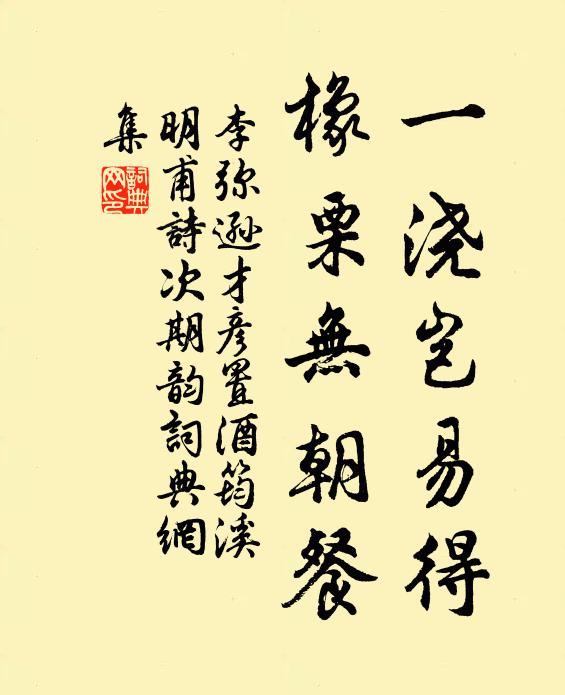 李弥逊一浇岂易得，橡栗无朝餐书法作品欣赏
