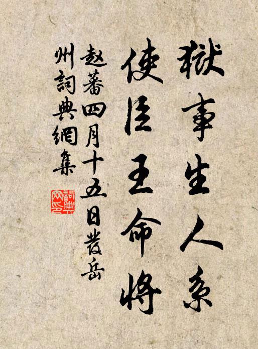 赵蕃狱事生人系，使臣王命将书法作品欣赏