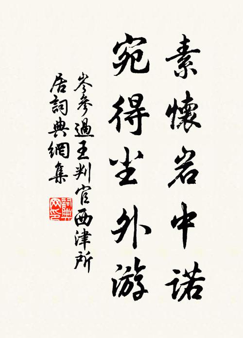 岑参素怀岩中诺，宛得尘外游书法作品欣赏