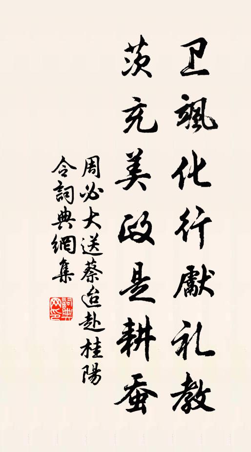 周必大卫飒化行先礼教，茨充美政是耕蚕书法作品欣赏