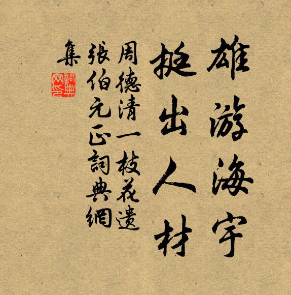 周德清雄游海宇，挺出人材书法作品欣赏