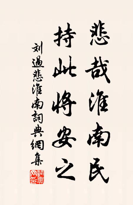 刘过悲哉淮南民，持此将安之书法作品欣赏