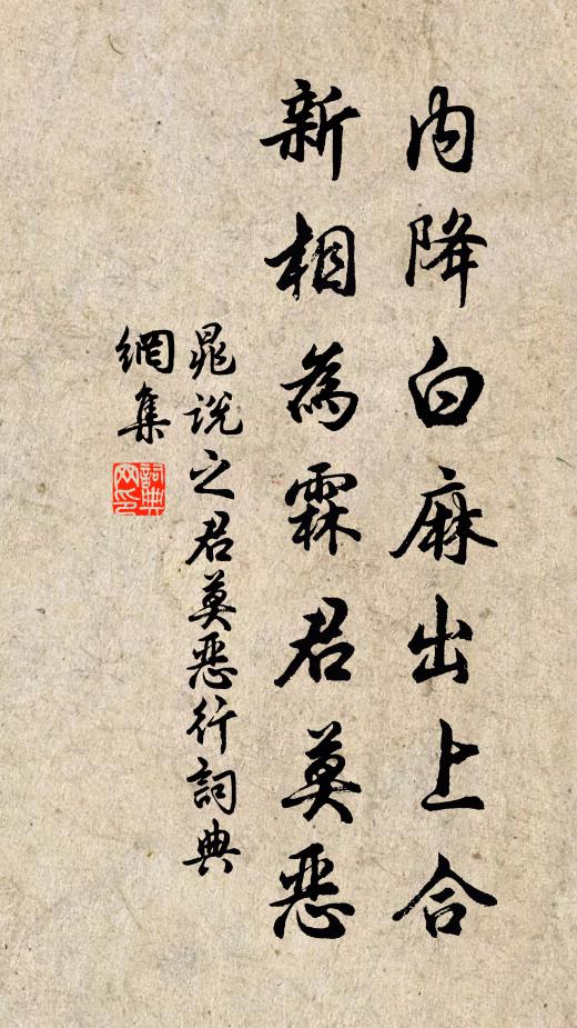 晁说之内降白麻出上合，新相为霖君莫恶书法作品欣赏