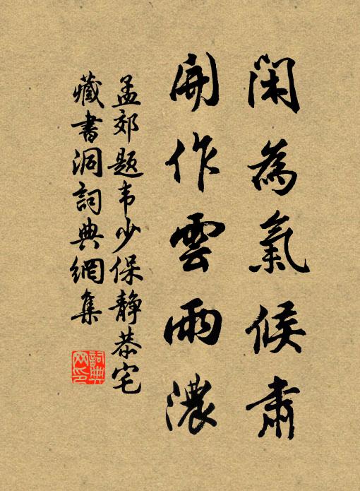 孟郊闲为气候肃，开作云雨浓书法作品欣赏
