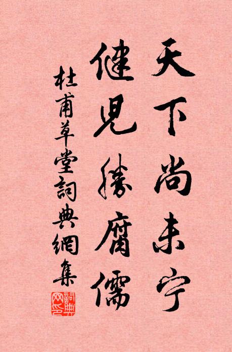 杜甫天下尚未宁，健儿胜腐儒书法作品欣赏