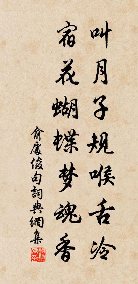 俞处俊叫月子规喉舌冷，宿花蝴蝶梦魂香。书法作品欣赏