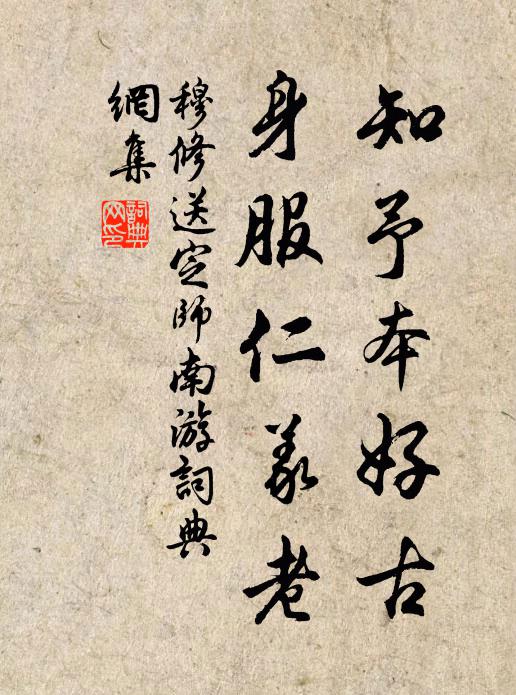 穆修知予本好古，身服仁义老书法作品欣赏