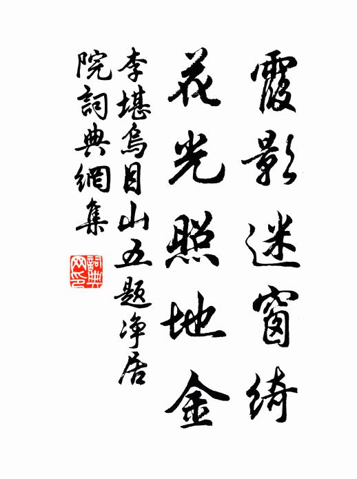 李堪霞影迷窗绮，花光照地金书法作品欣赏
