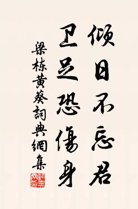 梁栋倾日不忘君，卫足恐伤身书法作品欣赏