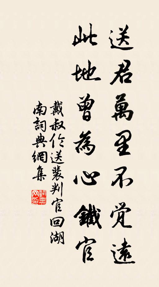 戴叔伦送君万里不觉远，此地曾为心铁官书法作品欣赏