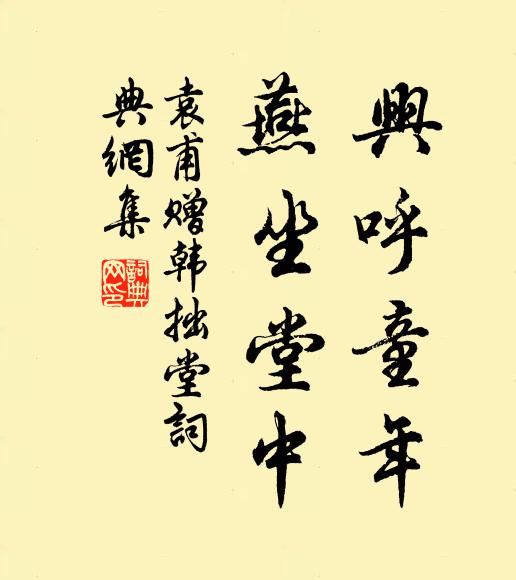 袁甫兴呼童年，燕坐堂中书法作品欣赏