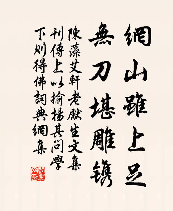 陈藻网山虽上足，无刀堪雕镌书法作品欣赏
