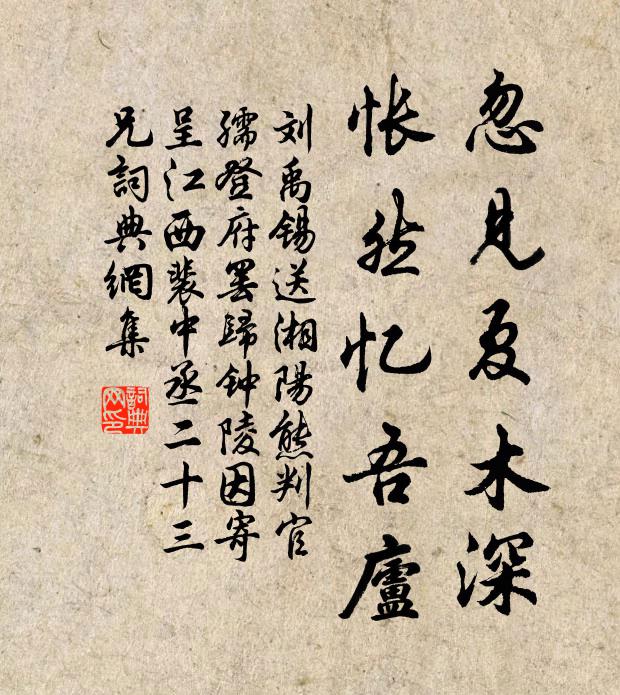 刘禹锡忽见夏木深，怅然忆吾庐书法作品欣赏