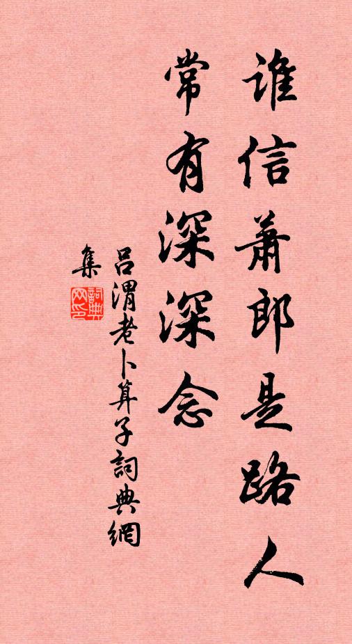 吕渭老谁信萧郎是路人，常有深深念书法作品欣赏