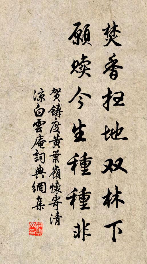 贺铸焚香扫地双林下，愿赎今生种种非书法作品欣赏