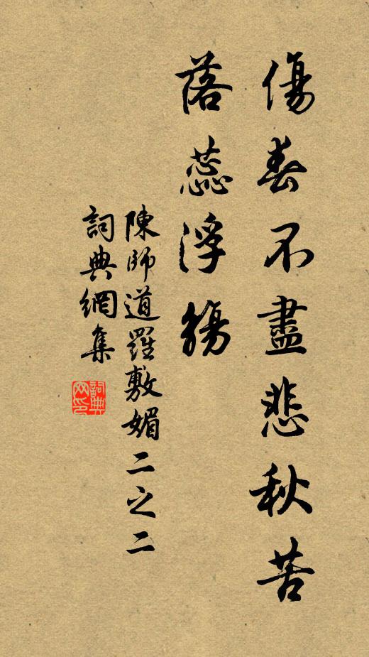 陈师道伤春不尽悲秋苦，落蕊浮觞书法作品欣赏