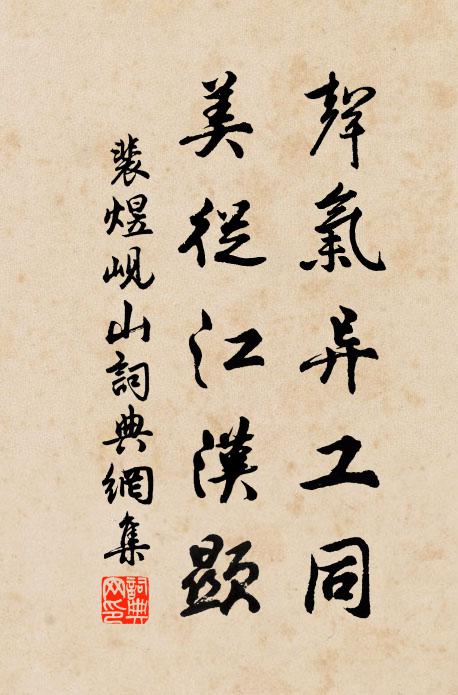 裴煜声气异工同，美从江汉显书法作品欣赏