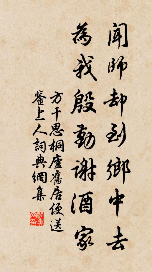 方干闻师却到乡中去，为我殷勤谢酒家书法作品欣赏
