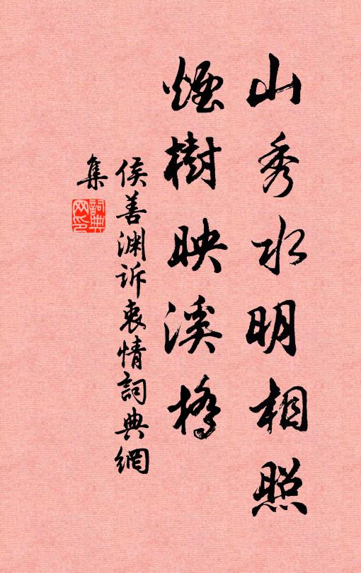 侯善渊山秀水明相照,烟树映溪桥书法作品欣赏