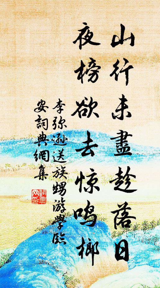 李弥逊山行未尽趁落日，夜榜欲去惊鸣榔书法作品欣赏