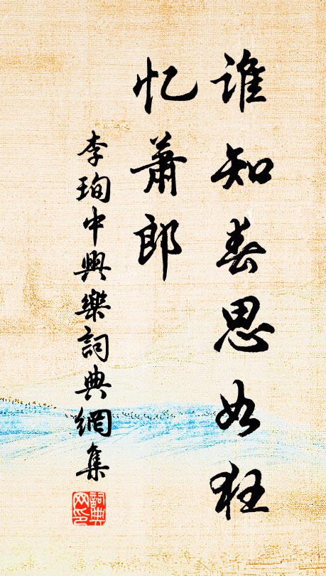 李珣谁知春思如狂，忆萧郎书法作品欣赏