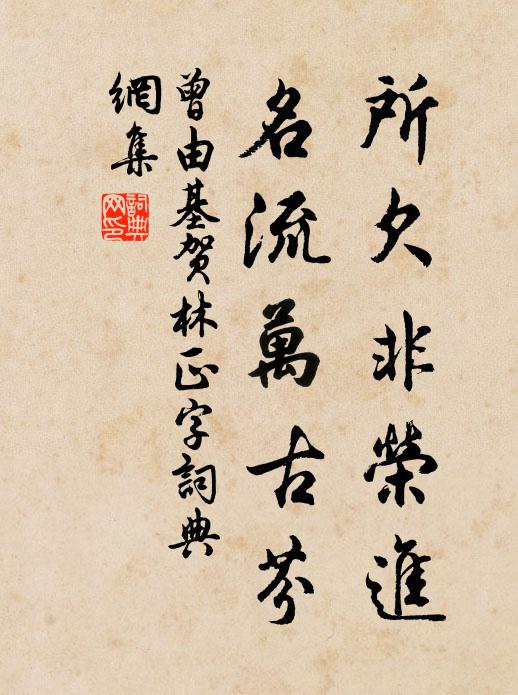 曾由基所欠非荣进，名流万古芬书法作品欣赏