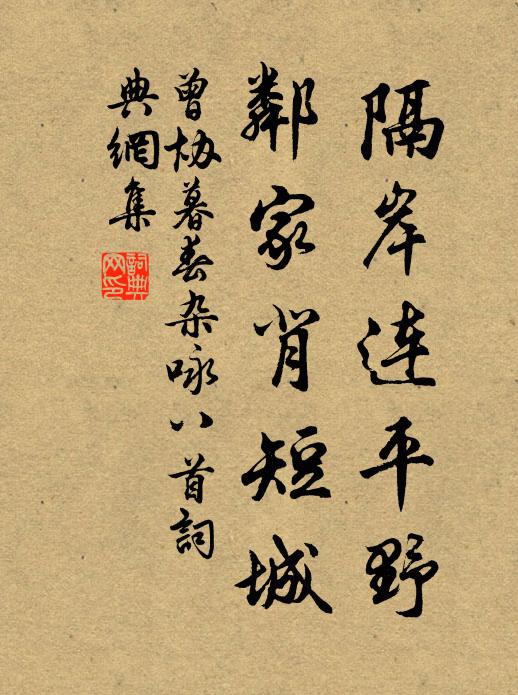 曾协隔岸连平野，邻家背短城书法作品欣赏