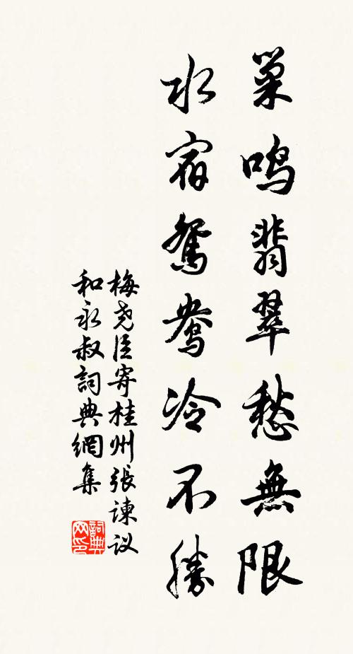梅尧臣巢鸣翡翠愁无限，水宿鸳鸯冷不胜书法作品欣赏
