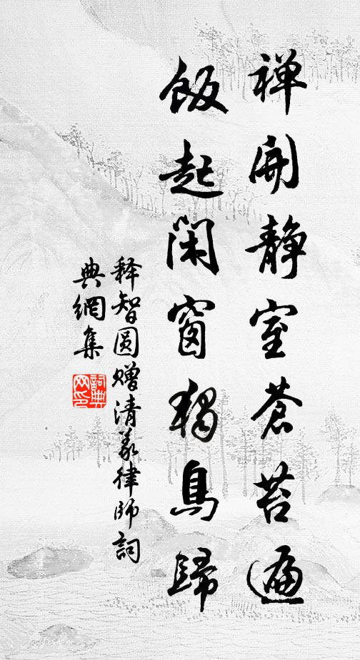 释智圆禅开静室苍苔遍，饭起闲窗独鸟归书法作品欣赏