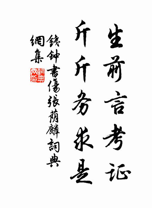 钱钟书生前言考证，斤斤务求是书法作品欣赏