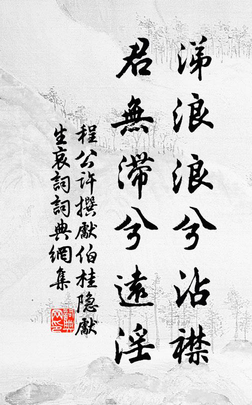 程公许涕浪浪兮沾襟，君无滞兮远淫书法作品欣赏