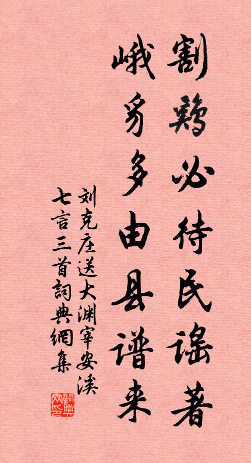 刘克庄割鸡必待民谣著，峨豸多由县谱来书法作品欣赏