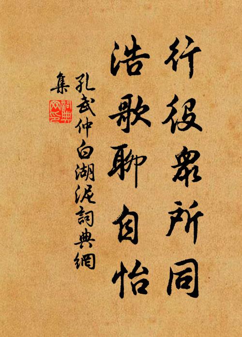 孔武仲行役众所同，浩歌聊自怡书法作品欣赏