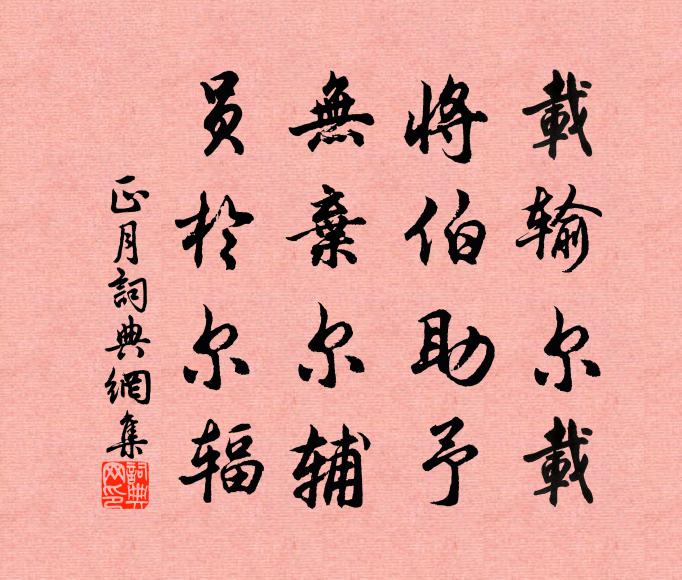 佚名载输尔载,将伯助予!无弃尔辅,员于尔辐书法作品欣赏