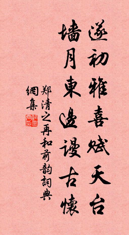 郑清之遂初雅喜赋天台，墙月东边谩古怀书法作品欣赏