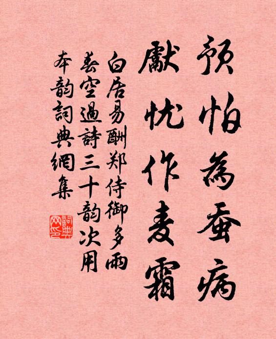 白居易预怕为蚕病,先忧作麦霜书法作品欣赏