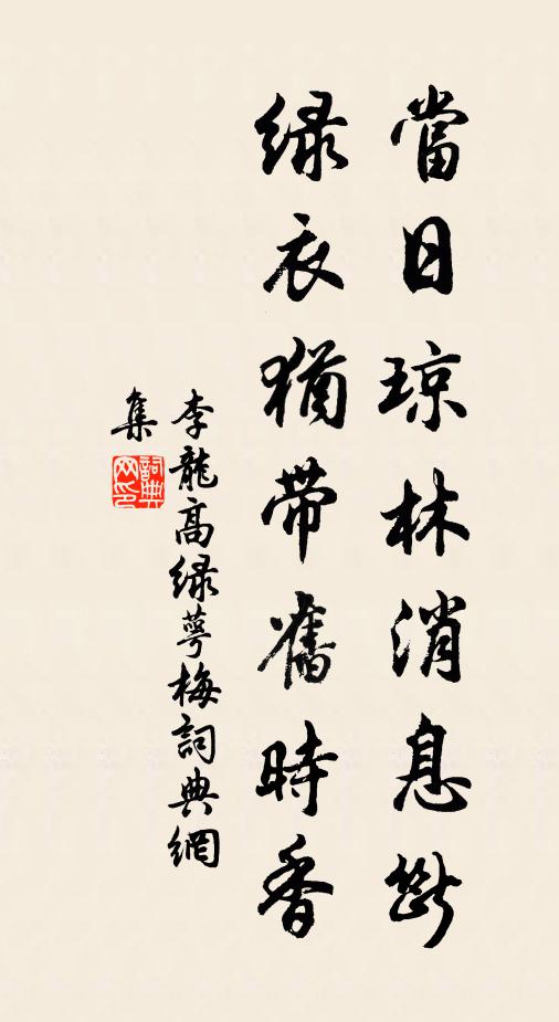李龙高当日琼林消息断，绿衣犹带旧时香书法作品欣赏