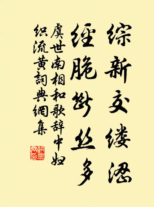 虞世南综新交缕涩，经脆断丝多书法作品欣赏