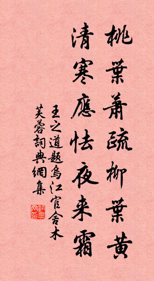 王之道桃叶萧疏柳叶黄，清寒应怯夜来霜书法作品欣赏