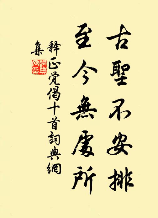 释正觉古圣不安排，至今无处所书法作品欣赏