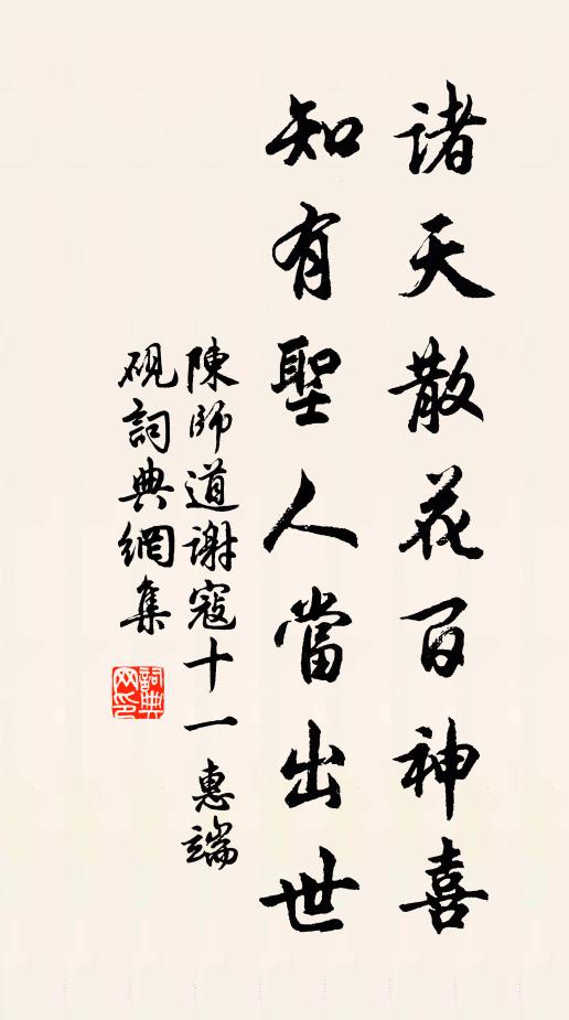 陈师道诸天散花百神喜，知有圣人当出世书法作品欣赏