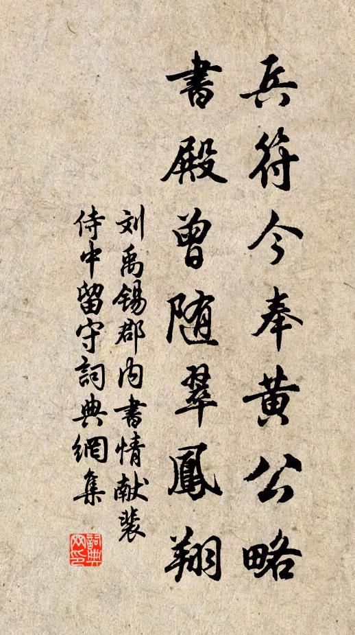 刘禹锡兵符今奉黄公略，书殿曾随翠凤翔书法作品欣赏