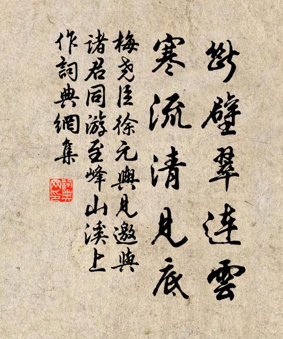 梅尧臣断壁翠连云，寒流清见底书法作品欣赏