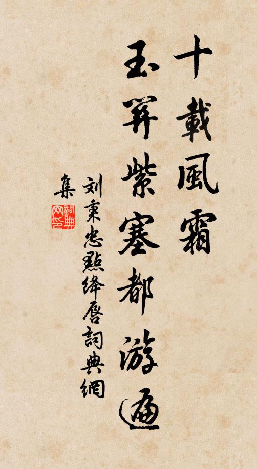 刘秉忠十载风霜，玉关紫塞都游遍书法作品欣赏