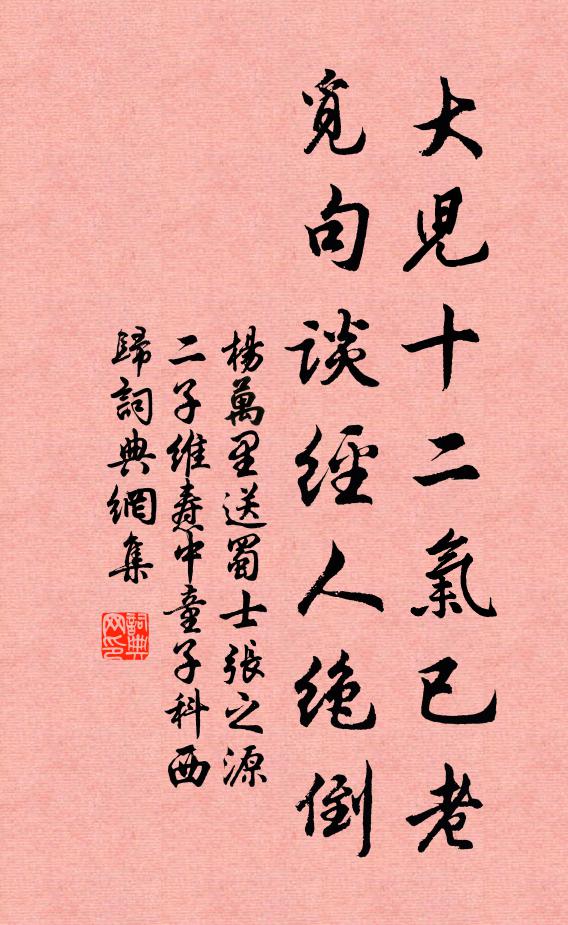 杨万里大儿十二气已老，觅句谈经人绝倒书法作品欣赏