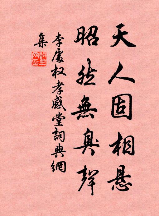 李处权天人固相悬，昭然无臭声书法作品欣赏