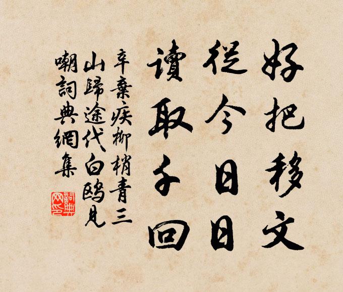 辛弃疾好把移文，从今日日，读取千回书法作品欣赏